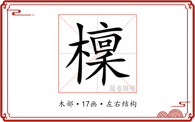 檁