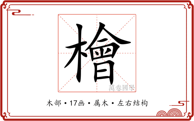 檜