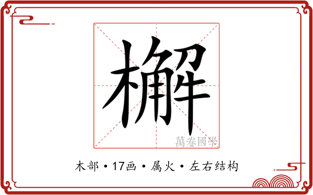 檞