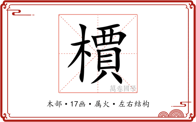檟