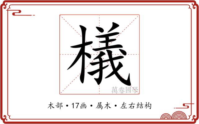 檥
