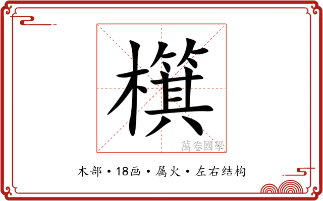 檱