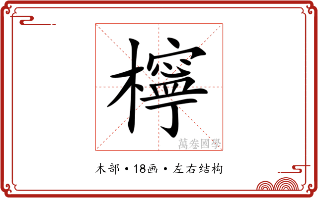 檸