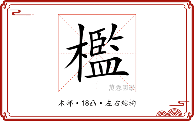 檻