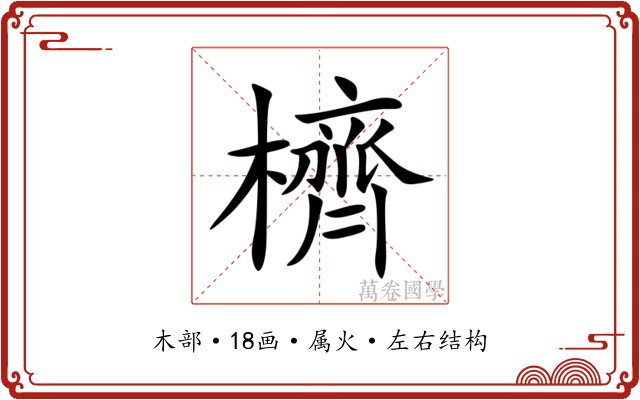 櫅