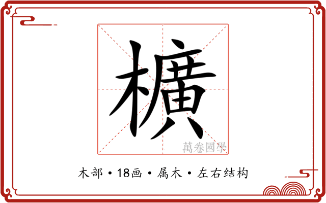 櫎