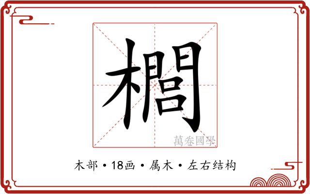 櫚