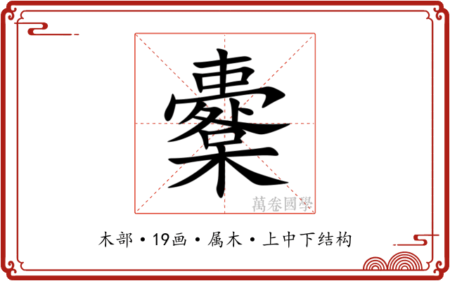 櫜