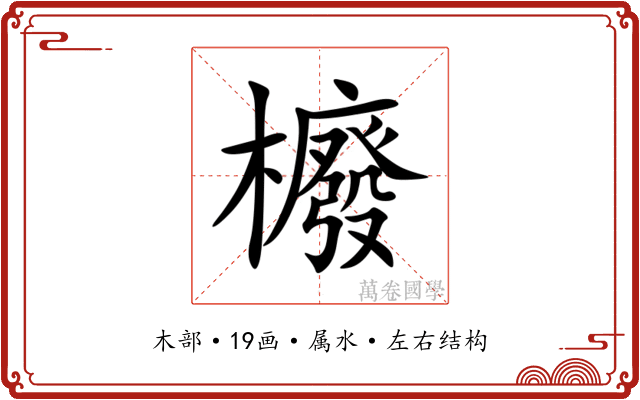 櫠
