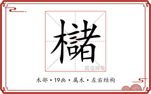 櫧