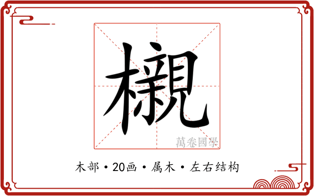 櫬