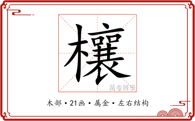 欀