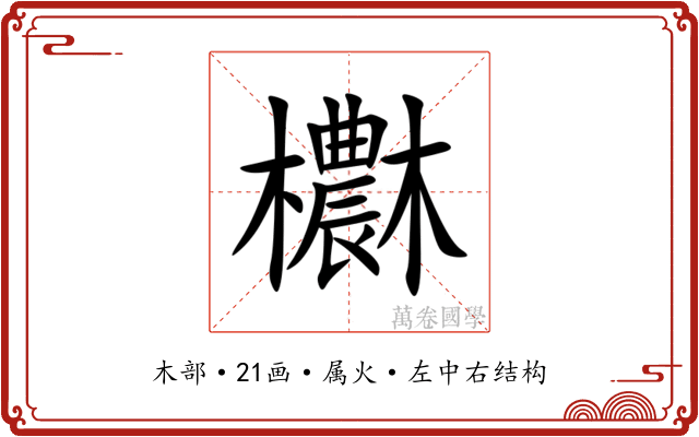 欁