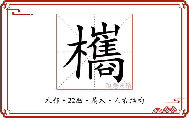 欈