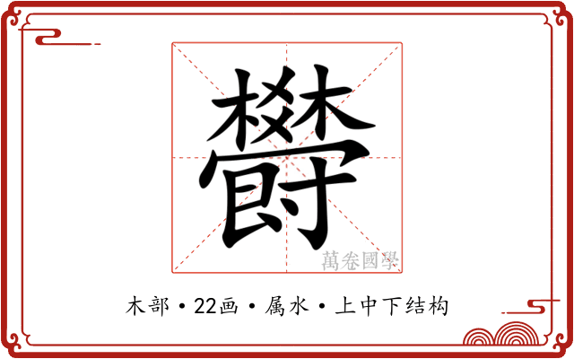 欎