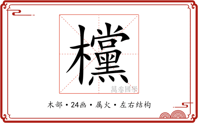 欓
