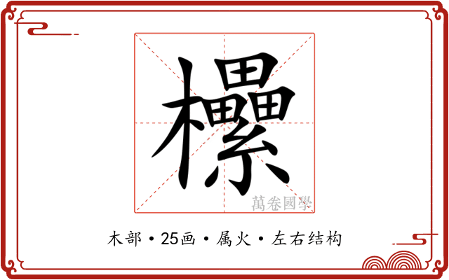 欙