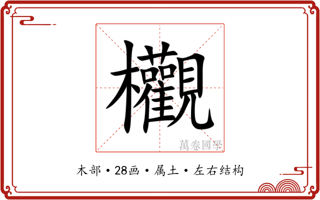 欟