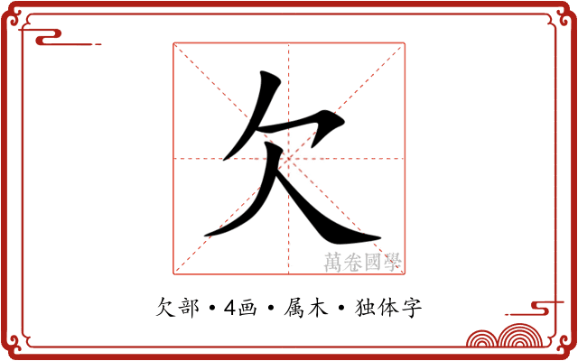 欠