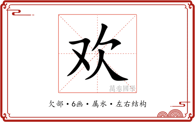 欢