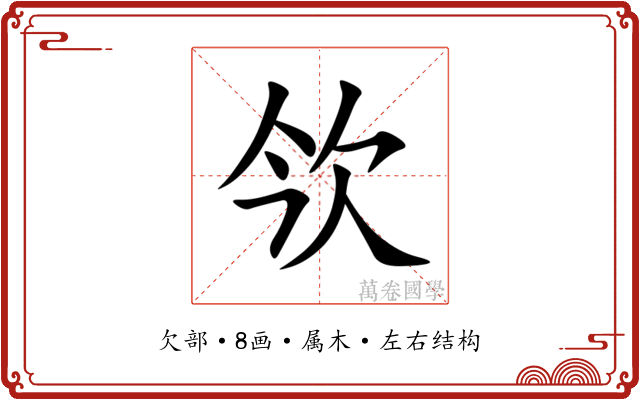 欦
