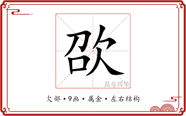欩