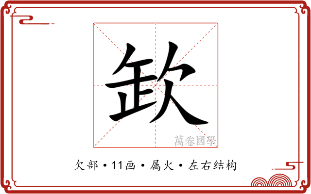 欫