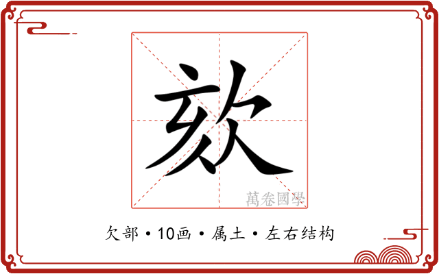 欬
