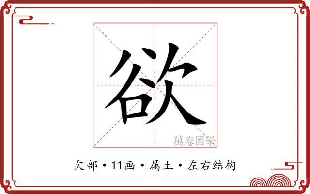 欲