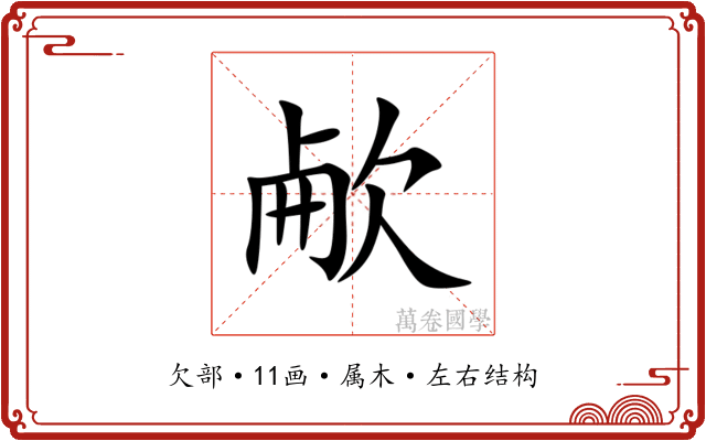 欳