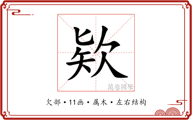欵