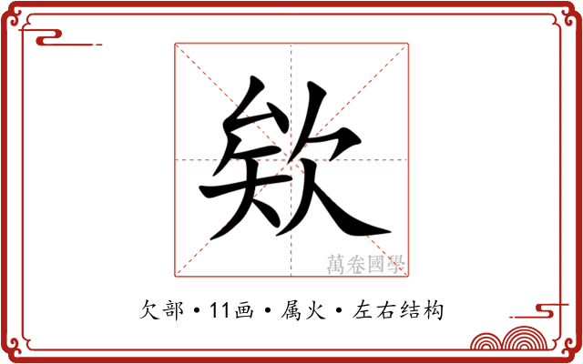 欸
