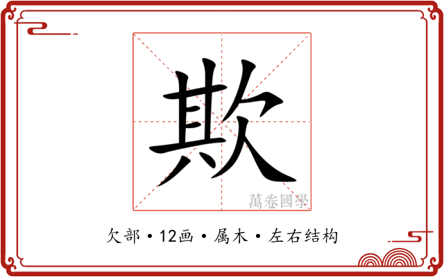 欺