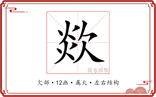 欻