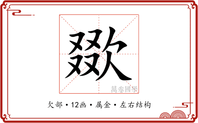 欼