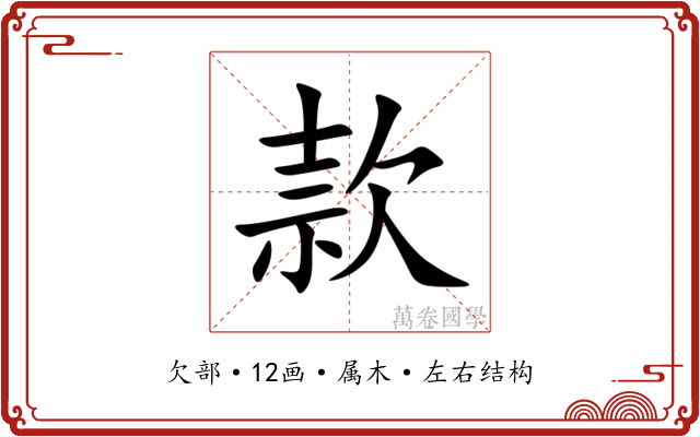 款