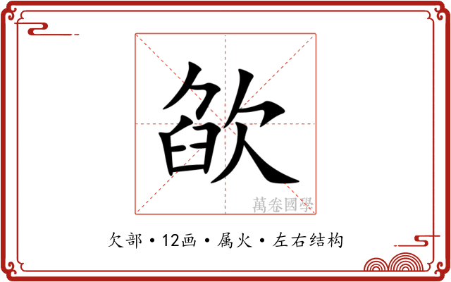 欿