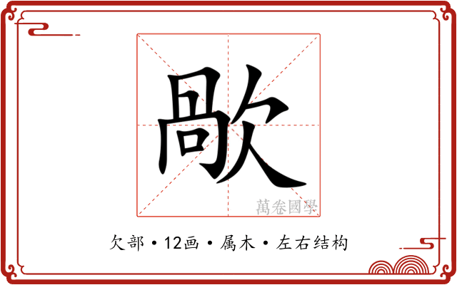 歄