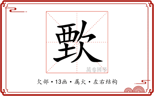 歅