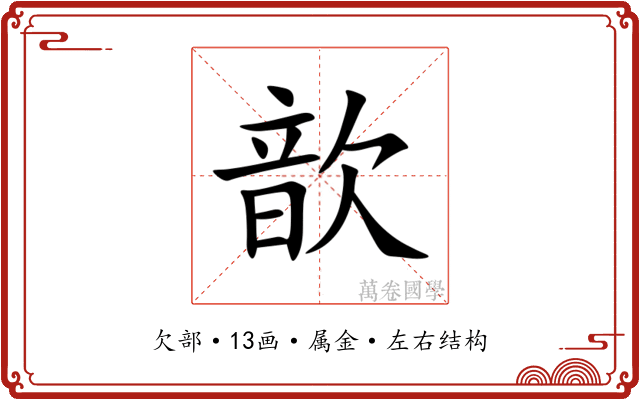 歆