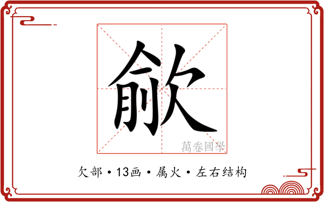 歈