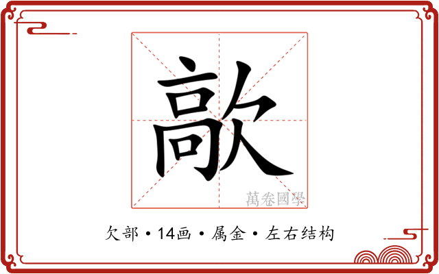 歊