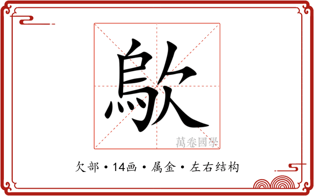 歍