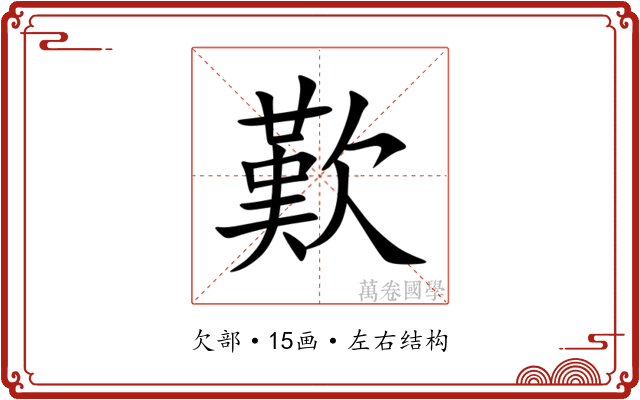歎