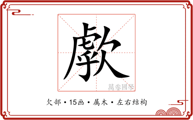 歑