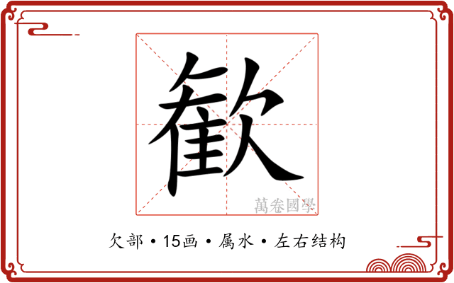 歓