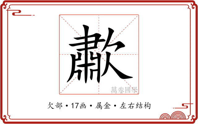 歗