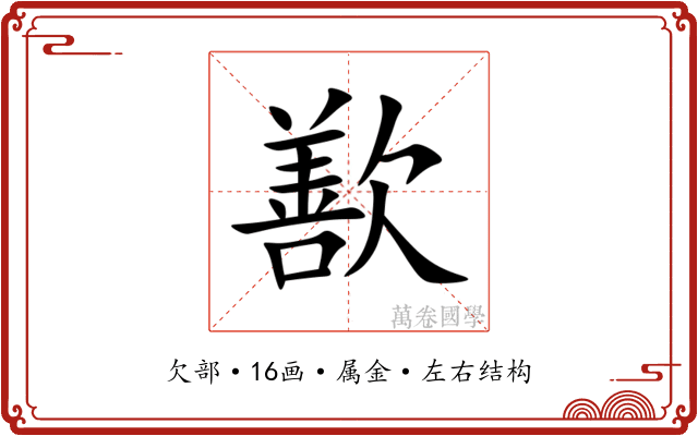歚