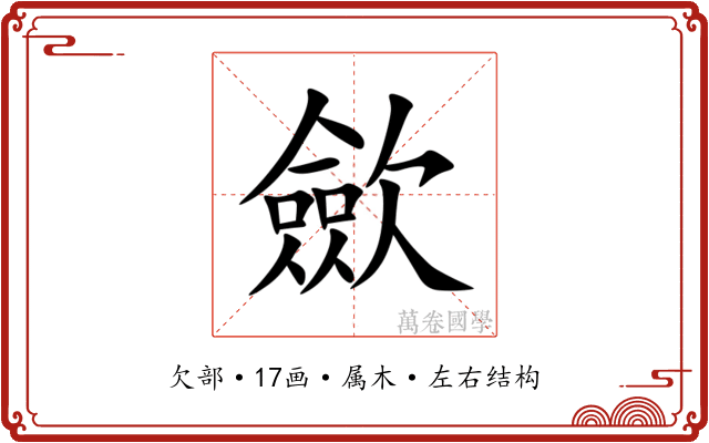 歛