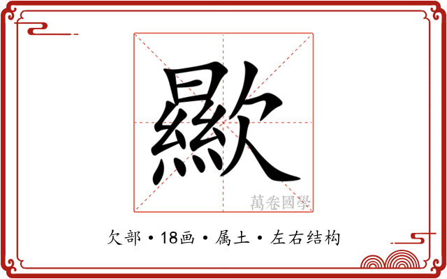 歞